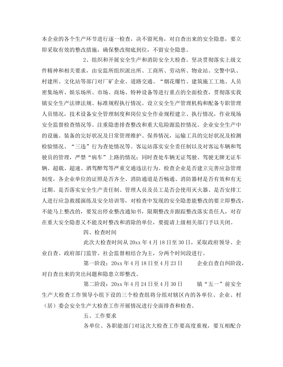 《安全管理》之石坝镇五一节前安全生产检查的工作方案 _第2页