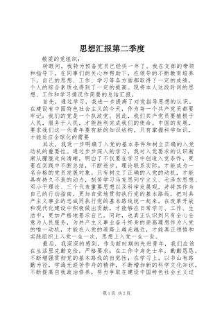 思想汇报第二季度 