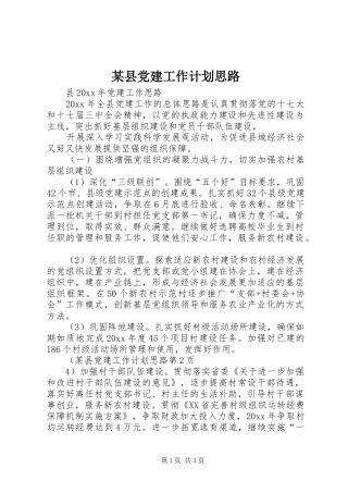 某县党建工作计划思路