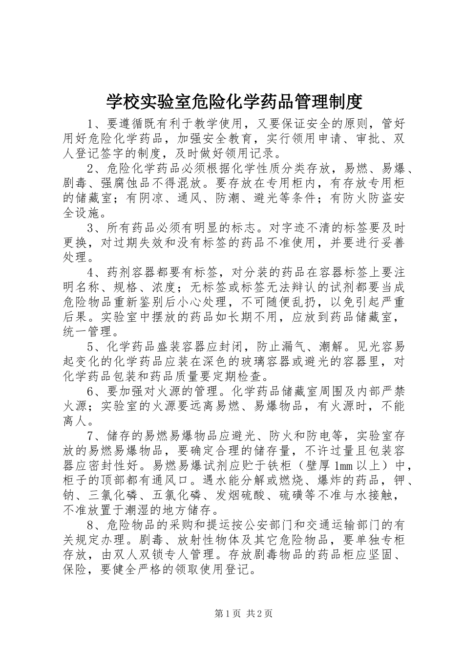 学校实验室危险化学药品管理规章制度_第1页