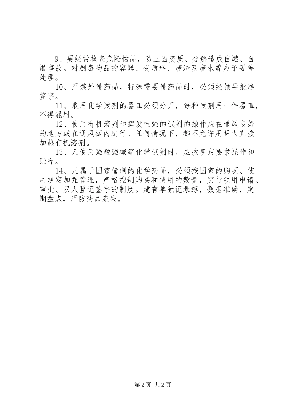学校实验室危险化学药品管理规章制度_第2页