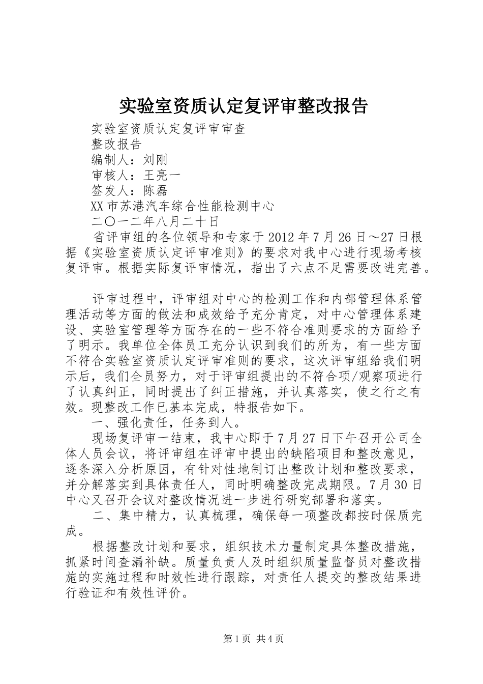 实验室资质认定复评审整改报告 _第1页