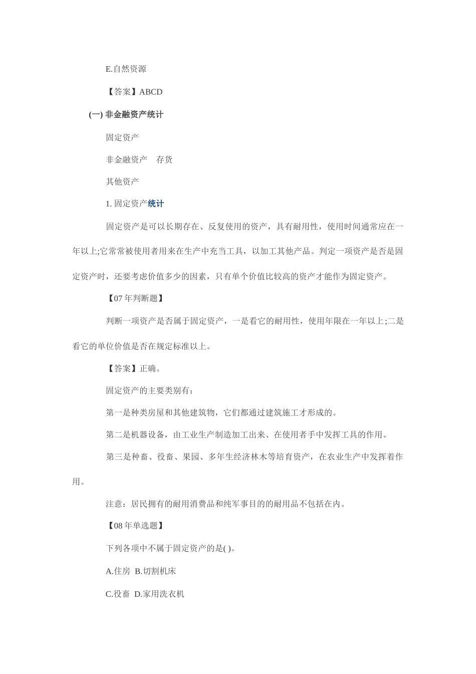 XXXX统计业务知识预习：国民资产负债统计_第2页