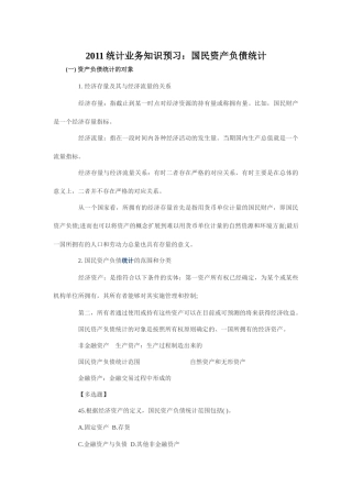 XXXX统计业务知识预习：国民资产负债统计