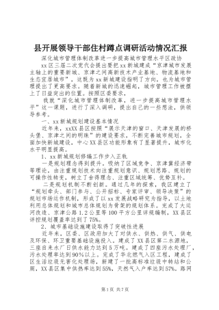 县开展领导干部住村蹲点调研活动情况汇报 