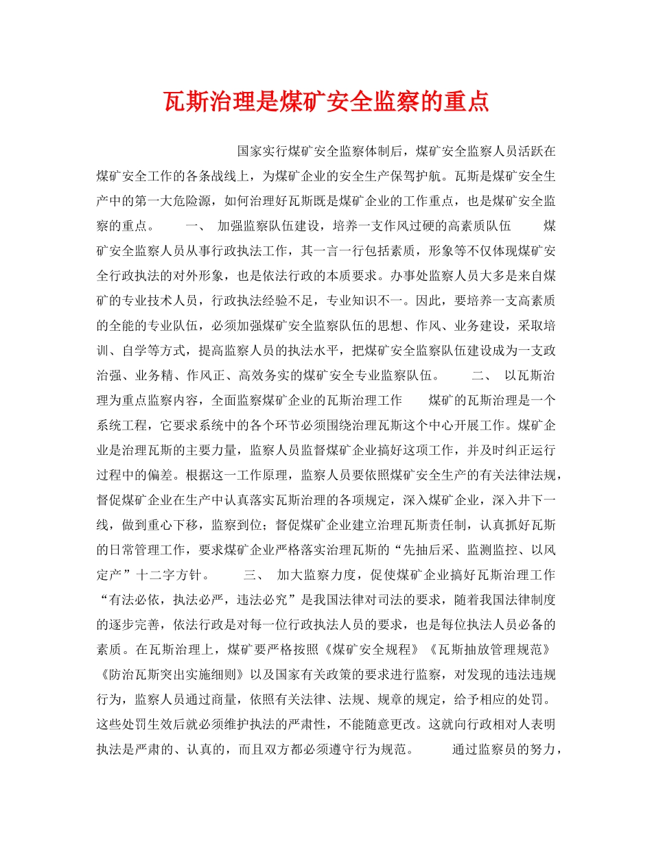 《安全管理》之瓦斯治理是煤矿安全监察的重点 _第1页