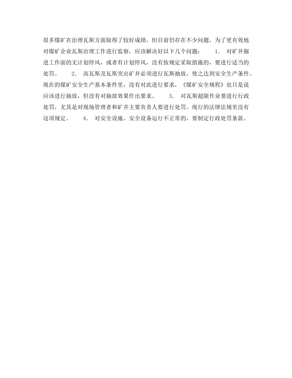 《安全管理》之瓦斯治理是煤矿安全监察的重点 _第2页