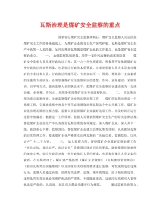 《安全管理》之瓦斯治理是煤矿安全监察的重点 