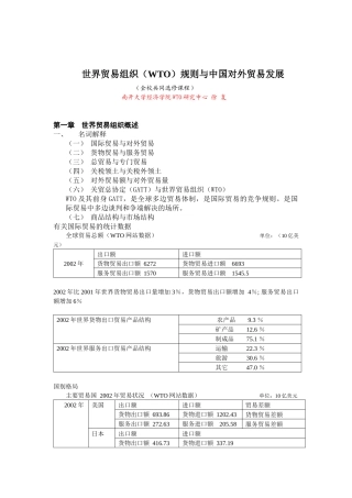 世界贸易组织规则与中国对外贸易发展