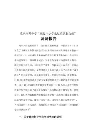 关于某中学减轻中小学生过重课业负担的调研报告