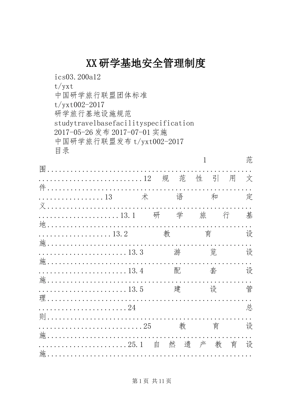 研学基地安全管理规章制度_第1页