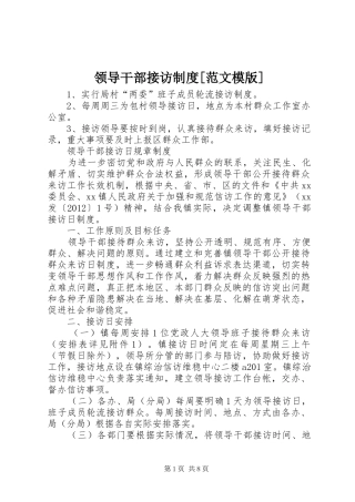 领导干部接访规章制度[范文模版]