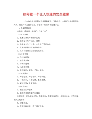 《安全管理》之如何做一个让人欢迎的安全监督 
