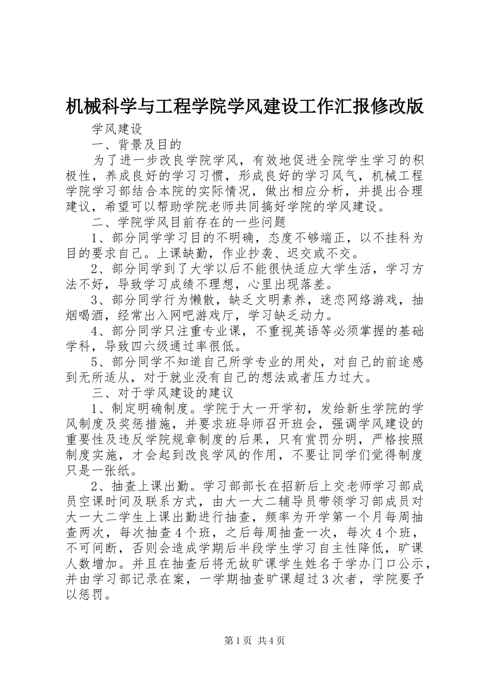 机械科学与工程学院学风建设工作汇报修改版 _第1页