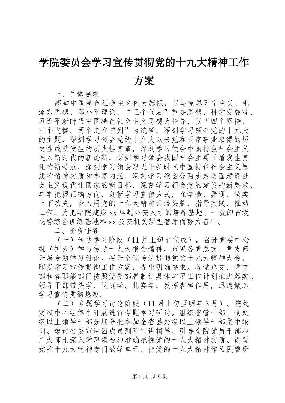 学院委员会学习宣传贯彻党的十九大精神工作方案_第1页