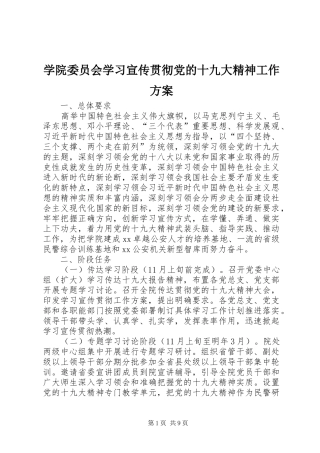 学院委员会学习宣传贯彻党的十九大精神工作方案