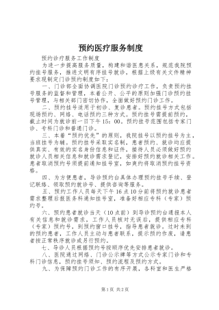 预约医疗服务规章制度 