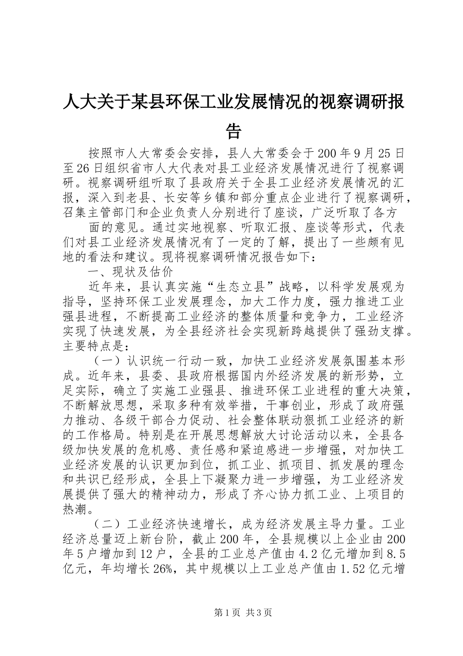 人大关于某县环保工业发展情况的视察调研报告 _第1页