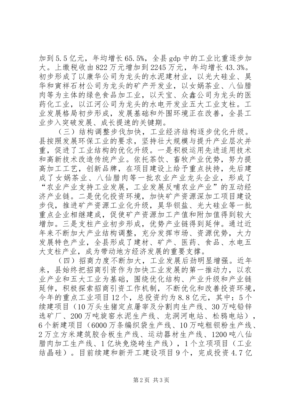 人大关于某县环保工业发展情况的视察调研报告 _第2页