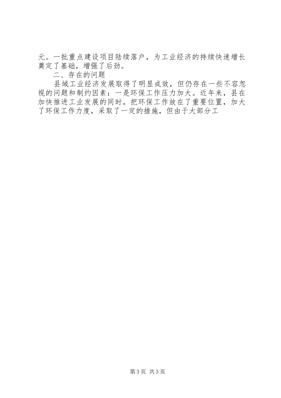 人大关于某县环保工业发展情况的视察调研报告 _第3页