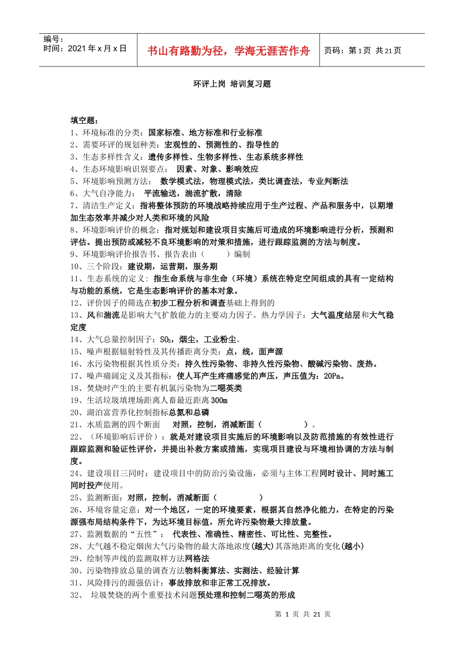 环评上岗培训复习题答案_第1页