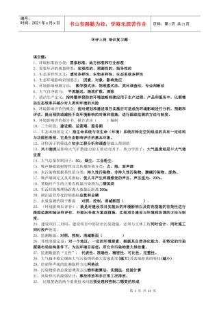 环评上岗培训复习题答案