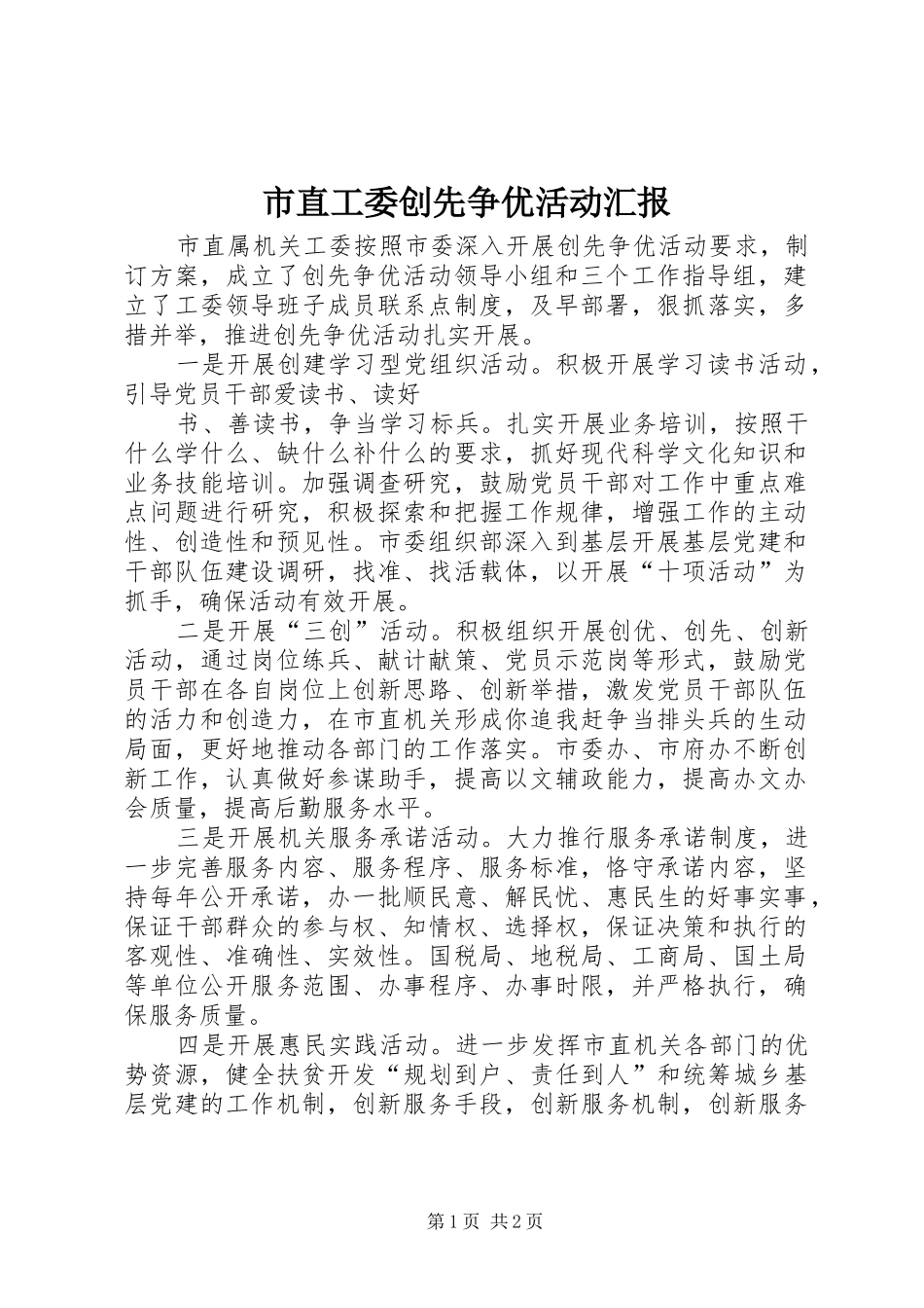 市直工委创先争优活动汇报 _第1页