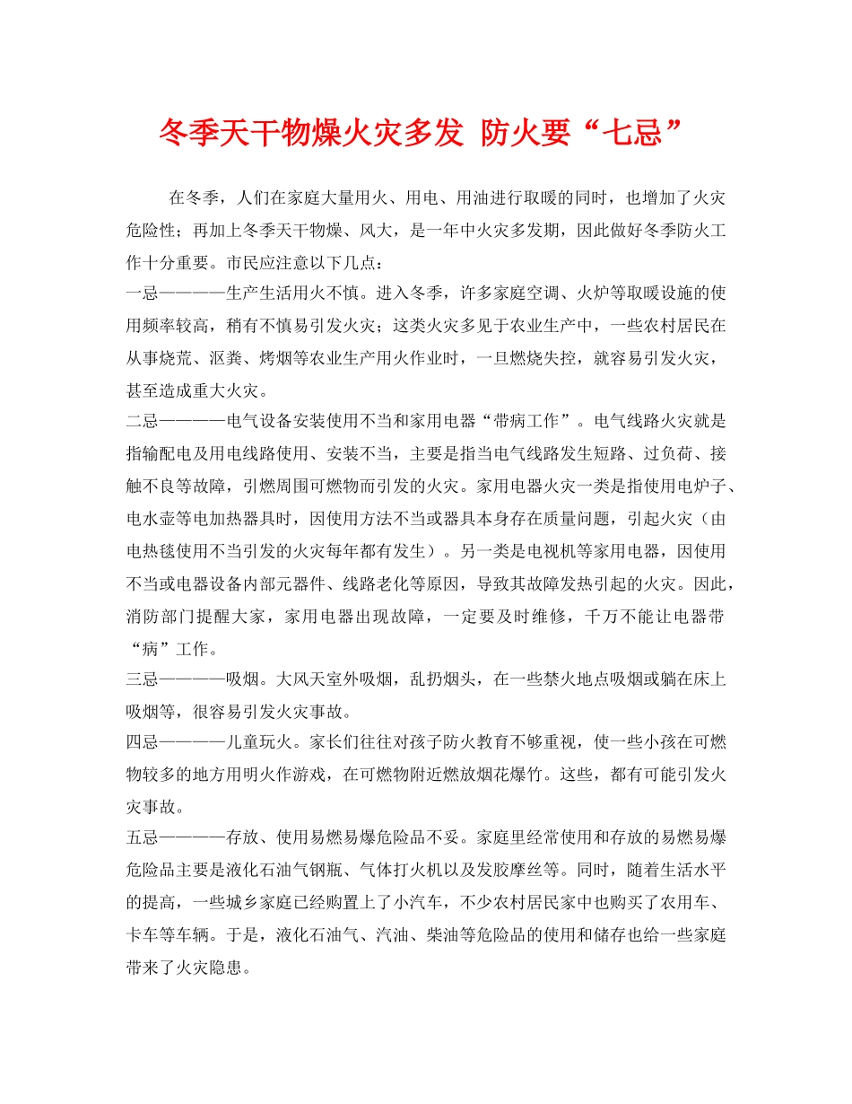 《安全管理》之冬季天干物燥火灾多发 防火要“七忌” _第1页