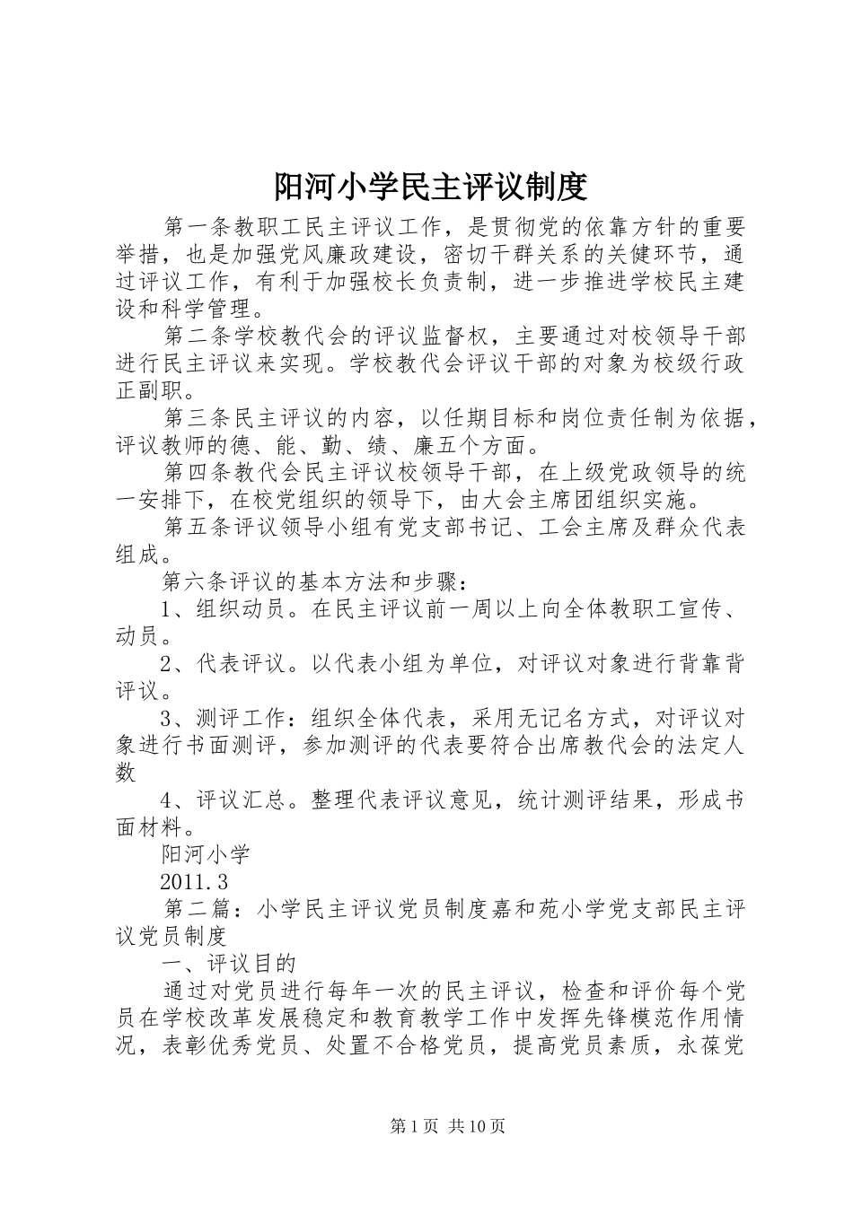阳河小学民主评议规章制度_第1页