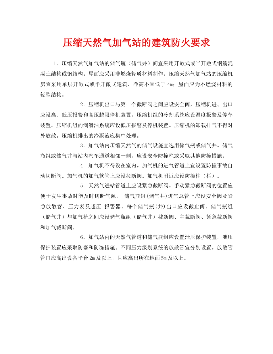 《安全管理》之压缩天然气加气站的建筑防火要求 _第1页