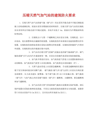 《安全管理》之压缩天然气加气站的建筑防火要求 