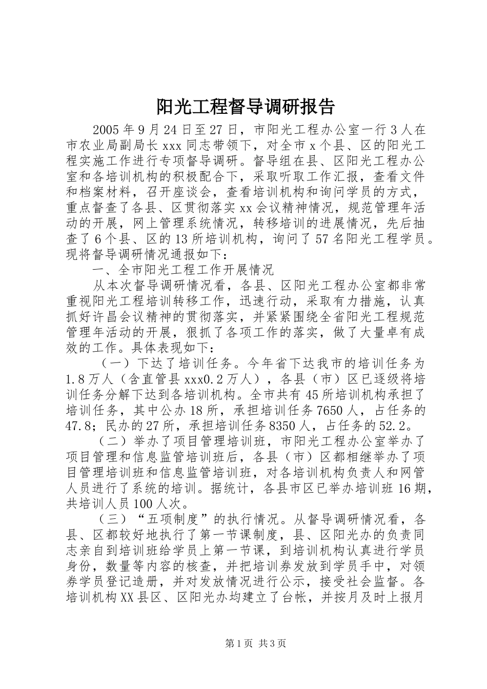 阳光工程督导调研报告 _第1页