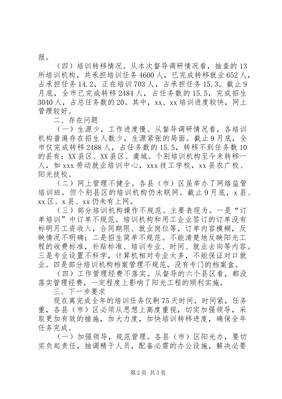 阳光工程督导调研报告 _第2页