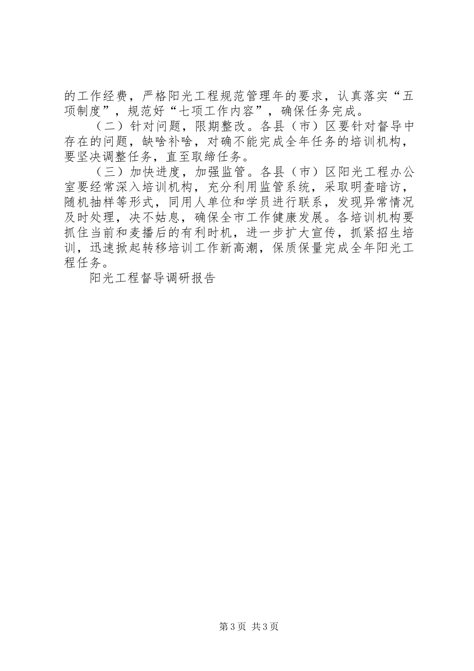 阳光工程督导调研报告 _第3页