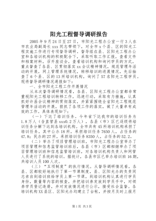 阳光工程督导调研报告 