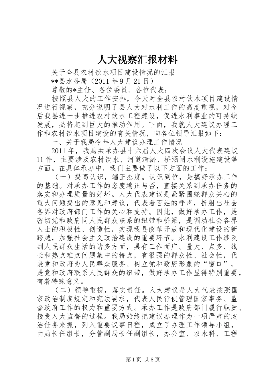 人大视察汇报材料 _第1页
