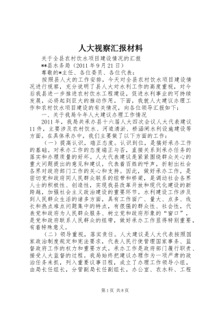 人大视察汇报材料 