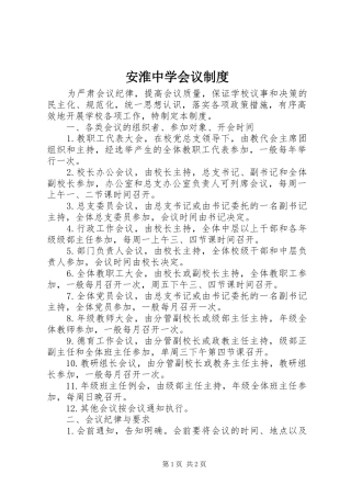 安淮中学会议规章制度
