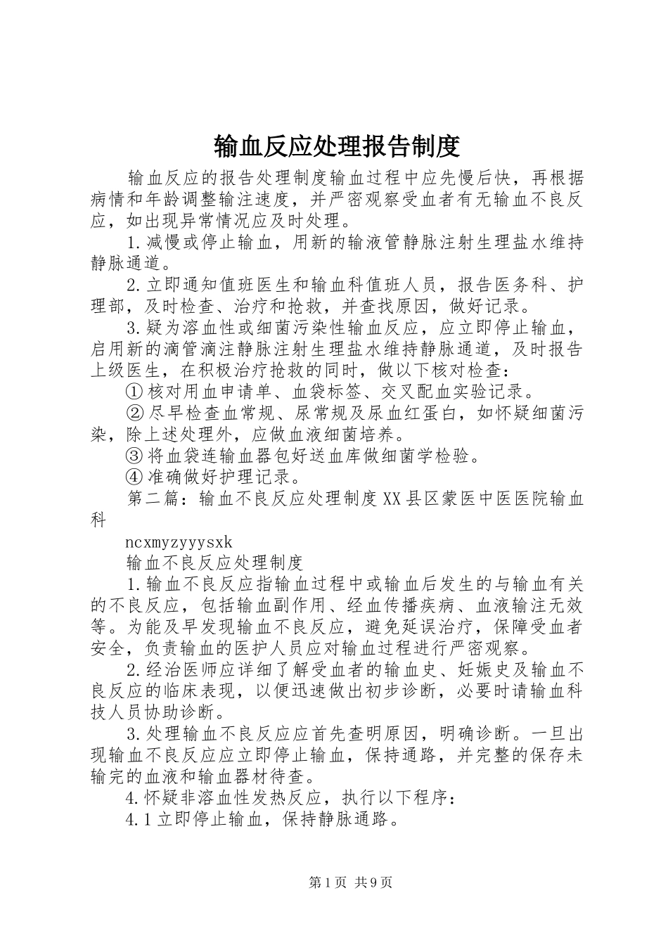 输血反应处理报告规章制度_第1页