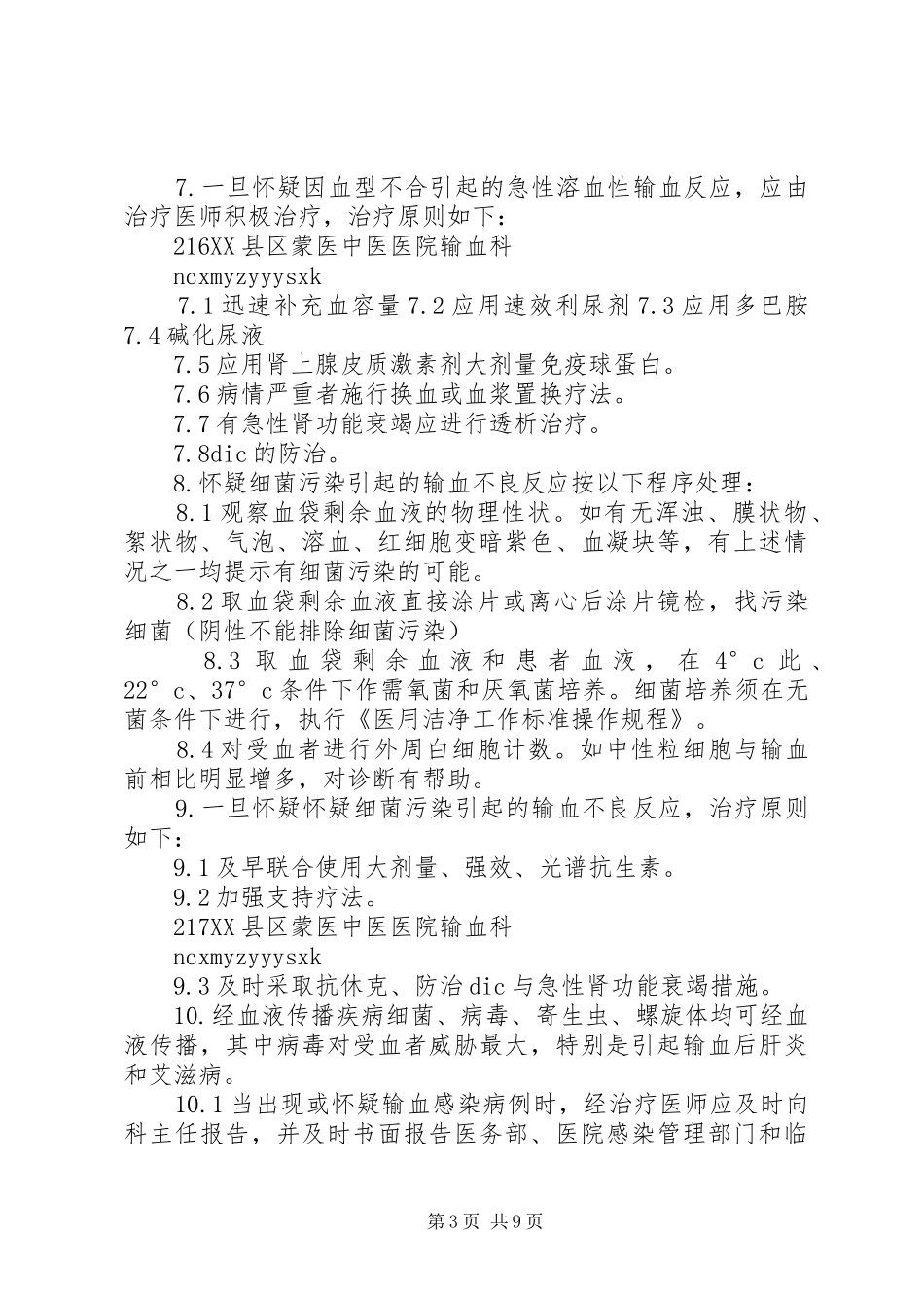输血反应处理报告规章制度_第3页