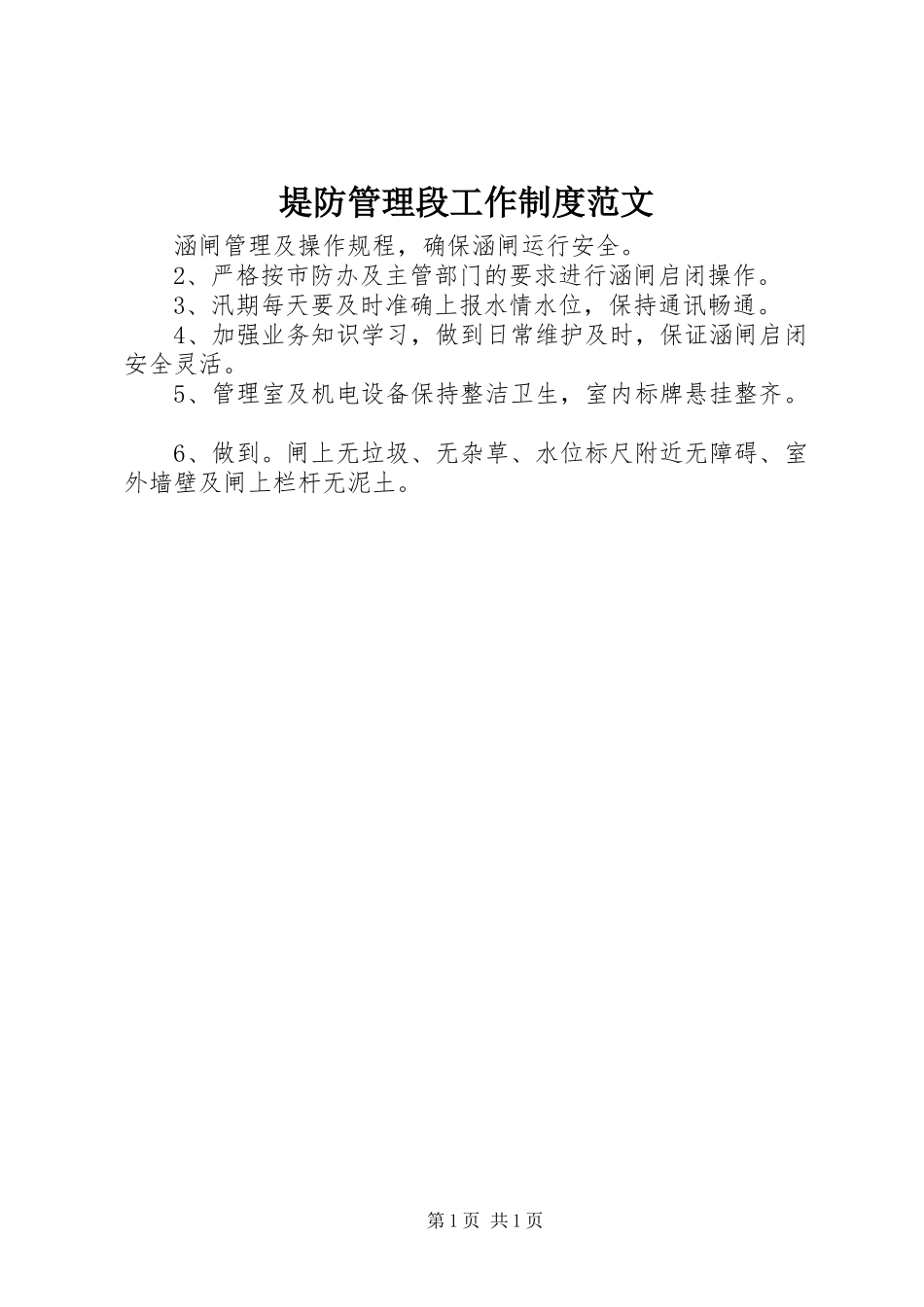 堤防管理段工作规章制度范文_第1页