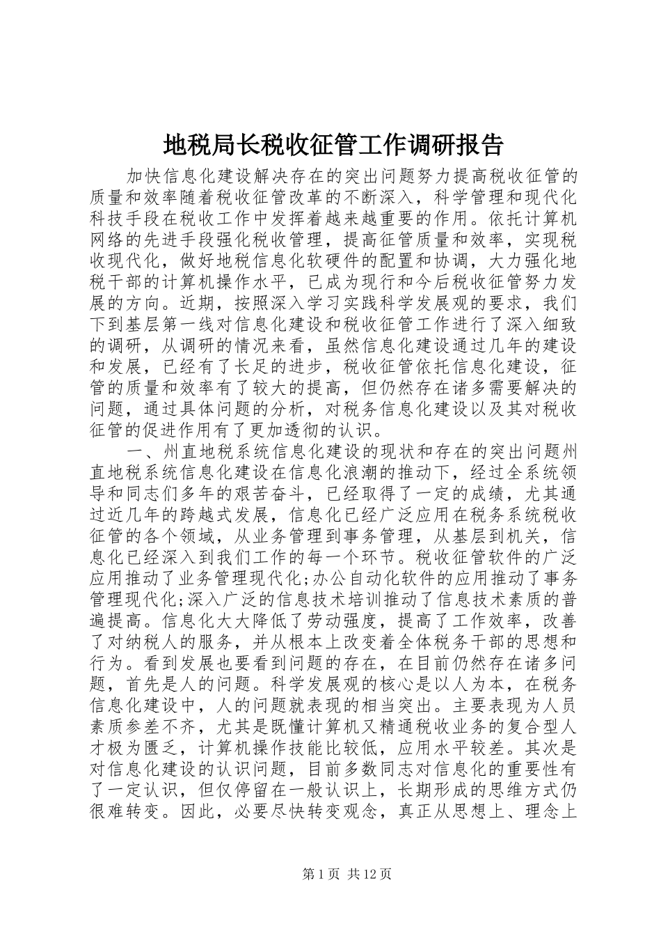 地税局长税收征管工作调研报告 _第1页