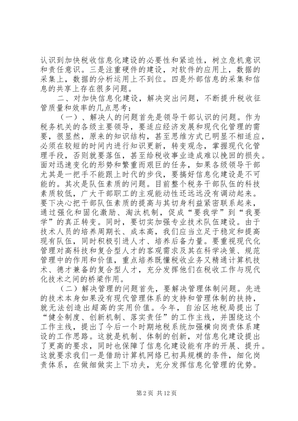 地税局长税收征管工作调研报告 _第2页