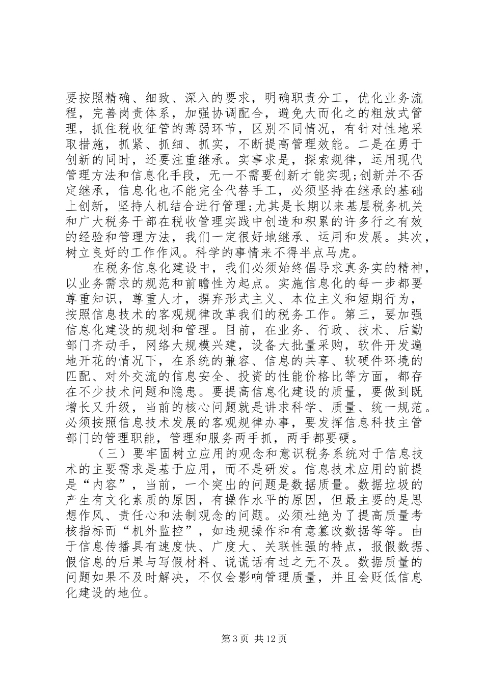 地税局长税收征管工作调研报告 _第3页