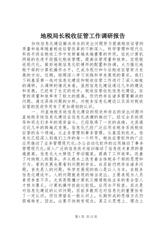 地税局长税收征管工作调研报告 