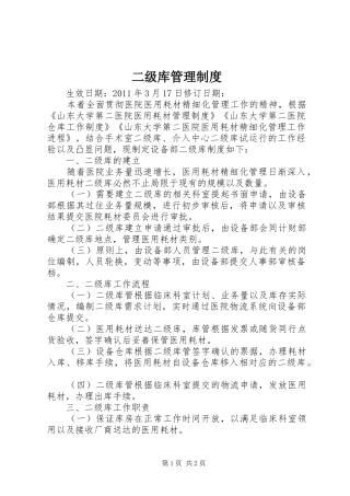 二级库管理规章制度 