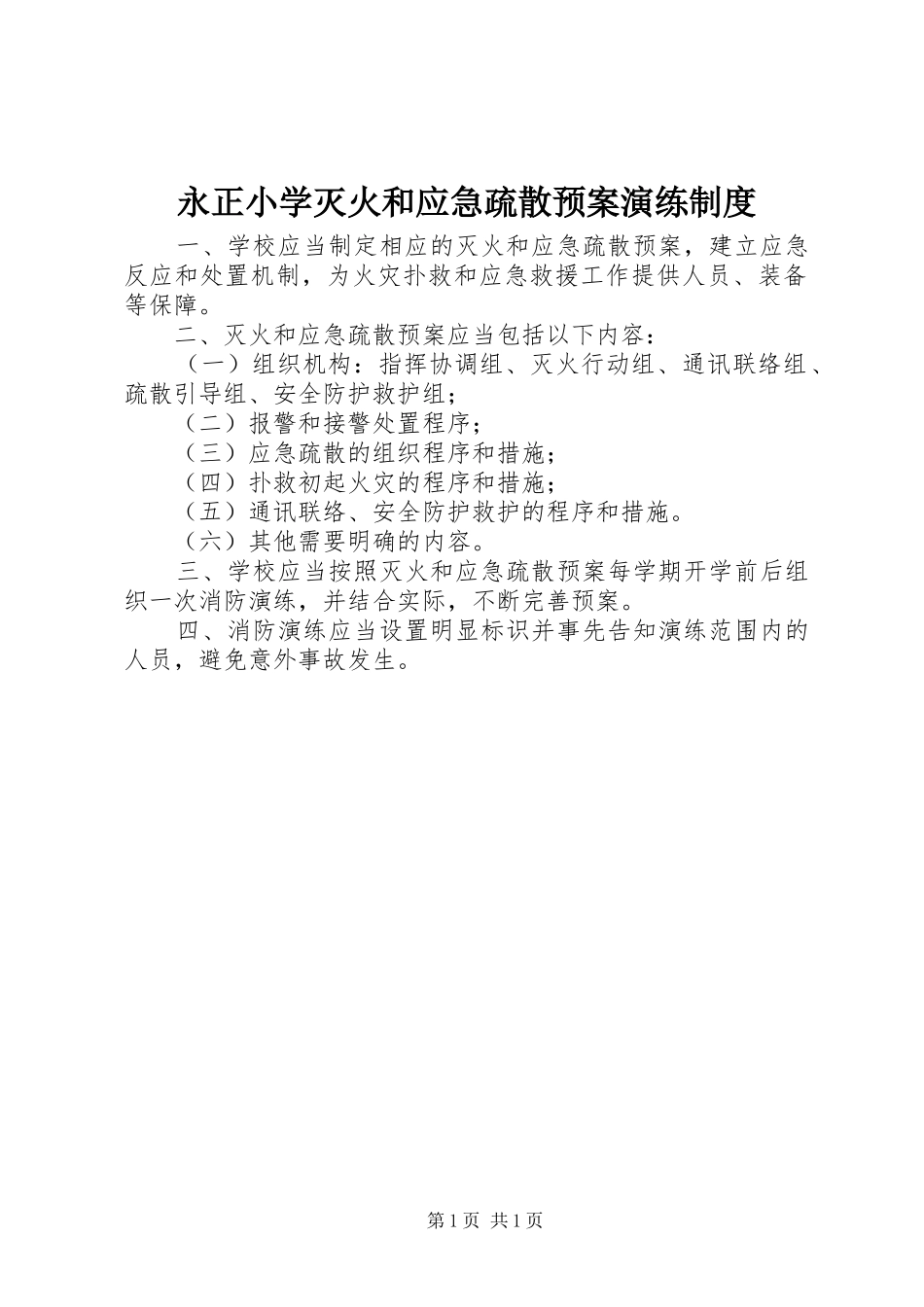 永正小学灭火和应急疏散预案演练制度_第1页
