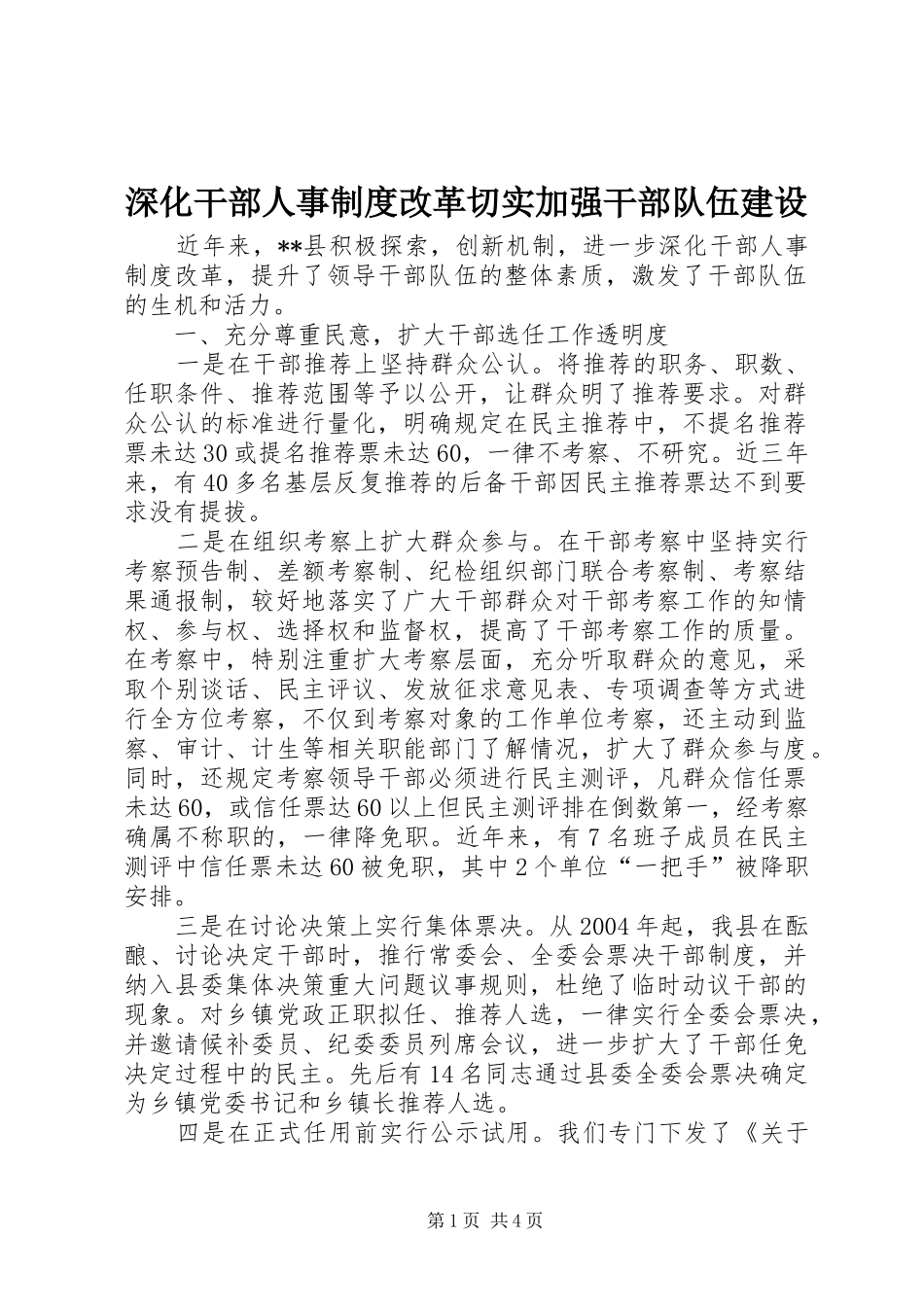 深化干部人事规章制度改革切实加强干部队伍建设 _第1页