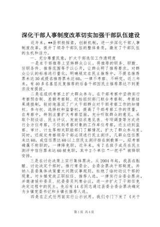 深化干部人事规章制度改革切实加强干部队伍建设 