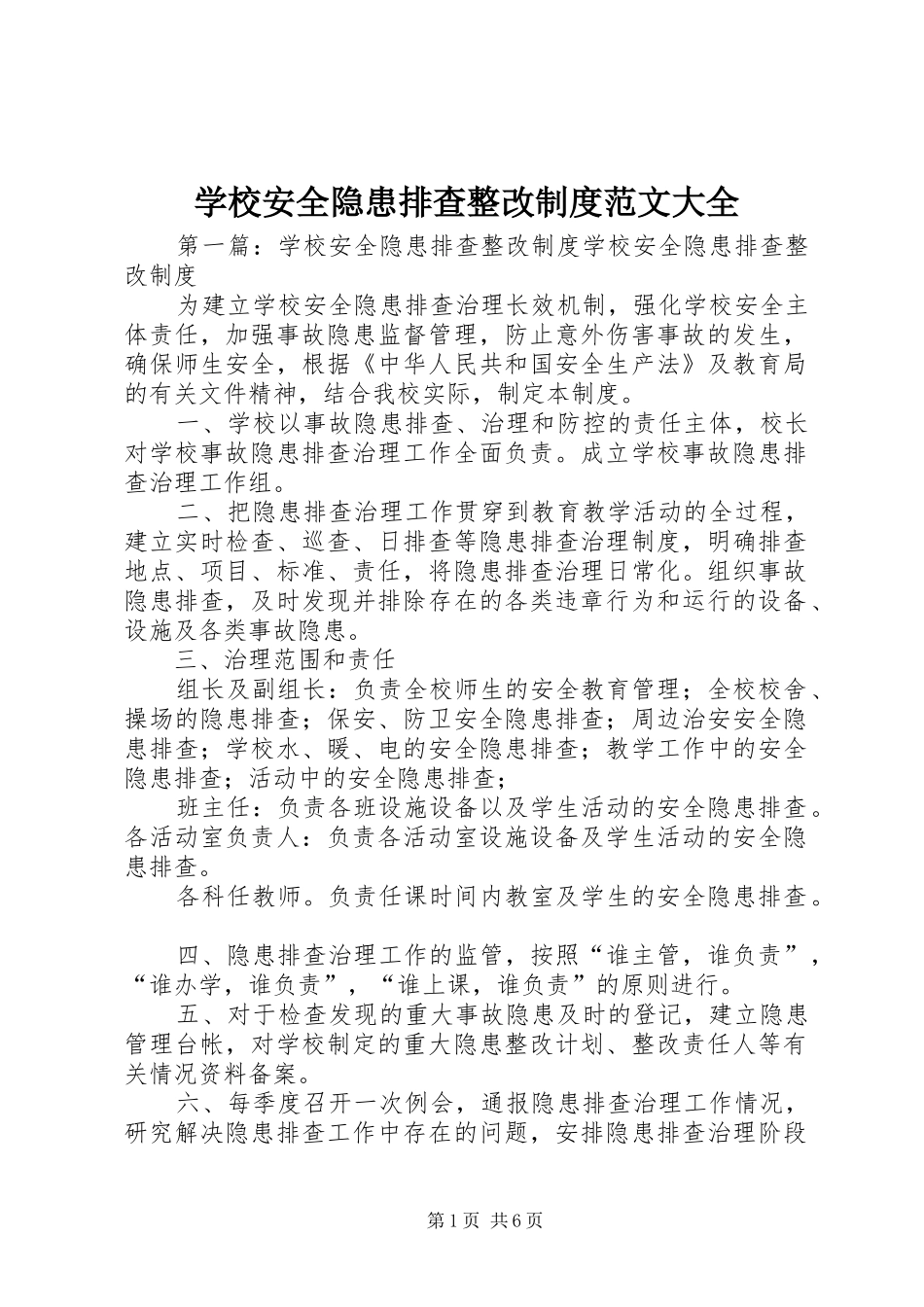 学校安全隐患排查整改规章制度范文大全_第1页